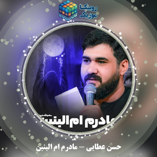 دانلود نماهنگ مادرم ام البنین حسن عطایی